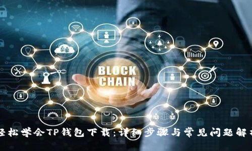 轻松学会TP钱包下载：详细步骤与常见问题解析