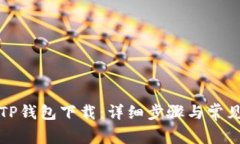 轻松学会TP钱包下载：详细