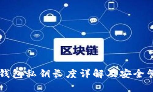 以太坊钱包私钥长度详解及安全管理指南