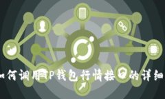 H5如何调用TP钱包行情接口