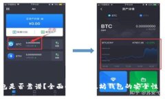 以太坊钱包是否靠谱？全
