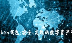 Sola Token钱包：安全、高效