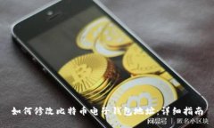 如何修改比特币电子钱包