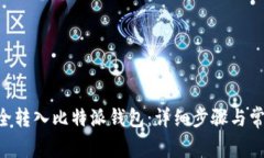 XRP如何安全转入比特派钱