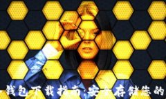 以太坊冷钱包下载指南：