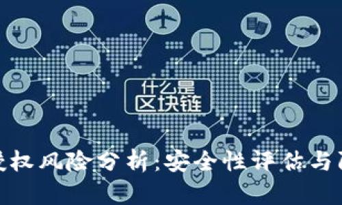 TP钱包授权风险分析：安全性评估与防范措施