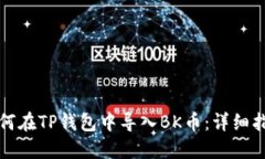 如何在TP钱包中导入BK币：