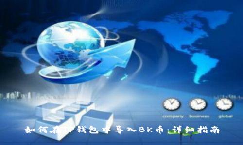 如何在TP钱包中导入BK币：详细指南