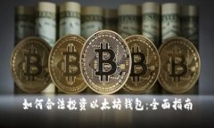 如何合法投资以太坊钱包