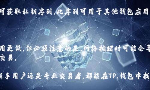 jiaotiTP.钱包：你的数字资产管理利器/jiaoti
数字钱包, TP钱包, 加密货币, 数字资产, 钱包安全/guanjianci

什么是TP.钱包？
TP.钱包是一款针对数字资产管理而设计的钱包应用，它不仅支持多种形式的加密货币交易，还提供了一系列功能，使用户能够安全、便捷地管理他们的数字资产。随着区块链技术的发展和加密货币市场的迅速扩大，越来越多的人开始对数字资产进行投资，而数字钱包则成为了存储和管理这些资产的必需工具。TP.钱包正是应运而生，为用户提供了一种高效、安全的数字资产管理解决方案。

TP.钱包的主要功能
TP.钱包综合了多种数字资产管理功能，包括但不限于以下几个方面：
ul
    listrong多币种支持：/strongTP.钱包支持比特币、以太坊、莱特币等多种主流加密货币，使用户能够统一管理不同种类的资产。/li
    listrong安全性：/strongTP.钱包采用先进的加密技术，有效保护用户的私钥和交易信息，最大限度降低被盗风险。/li
    listrong用户友好的界面：/strong应用界面设计，便于用户上手操作，尤其适合加密货币投资的新手。/li
    listrong实时数据更新：/strong用户可以实时查看数字货币的市场价格和变化，帮助投资者做出更明智的决策。/li
    listrong社区与支持：/strongTP.钱包拥有活跃的用户社区，提供技术支持、使用指南及交易策略分享。/li
/ul

如何安全使用TP.钱包？
安全性是数字钱包使用中最重要的环节，TP.钱包采用多种安全措施来确保用户资产的安全。
首先，TP.钱包使用了高强度的加密算法来保护用户的私钥，这意味着即使黑客获得了用户的账户信息，也无法直接访问资产。其次，为了防止恶意软件的攻击，用户应该定期更新钱包应用，并注意下载来源，确保应用来自官方渠道。同时，TP.钱包还提供了两步验证功能，增加了用户账户的安全性。
此外，用户还需定期备份自己的钱包数据，以防手机丢失或被盗导致资产无法恢复。TP.钱包允许用户导出私钥，以便在其他设备上恢复资产。

TP.钱包如何与其他钱包比较？
市场上有多种数字钱包，有些专注于特定币种，有些则提供更全面的支持。与其它数字钱包相比，TP.钱包的优势在于其多币种支持以及用户友好的界面设计。
许多同类产品可能只支持少数几种主流币种，而TP.钱包则支持多达数十种不同类型的加密货币，用户无需下载多个钱包应用即可满足其存储需求。同时，TP.钱包界面直观，操作流程简单，大大降低了用户的学习成本，特别是对于初入数字货币投资的新用户而言，这无疑是一个很大的优势。
然而，TP.钱包也有其不足之处，例如相对专业用户来说，它的功能可能不够深度，缺少一些高级交易工具。因此，在选择钱包时，用户应根据自己的需求进行全面考虑。

为什么选择TP.钱包？
选择TP.钱包的理由有很多。首先是它的安全性，对于任何投资者而言，资产的安全至关重要，TP.钱包采用了许多安全措施，从技术层面保障用户资产的完整性与安全性。其次是其强大的多币种支持，让用户可以在一个地方管理所有的数字资产，避免了在不同钱包间频繁切换的不便。
另外，TP.钱包还提供了丰富的用户社区和技术支持。用户可以在社区中看到别人的交易经验及策略，从而提高自己的交易能力。同时，TP.钱包定期更新功能，保持与市场的接轨，使得它在行业中处于一个竞争优势的位置。

TP.钱包的未来展望
随着区块链技术的不断发展与普及，数字钱包的需求也在不断增长。TP.钱包作为一个新兴的数字资产管理工具，未来有着广阔的市场潜力。它将不断引入新的币种与功能，力求满足越来越多用户的需求，提升用户体验。
TP.钱包还计划与各类区块链项目深入合作，通过API集成多种服务，比如去中心化交换（DEX）、借贷平台以及DeFi产品，为用户提供更专业的资产管理方式。这将有助于提升用户黏性，并更好地拓展市场。

常见问题解答
1. TP.钱包的操作是否复杂？
对于许多新手用户来说，使用新的数字钱包可能会感到紧张。但是TP.钱包的设计旨在提供直观友好的用户体验。用户可以通过简单的步骤完成钱包的创建，资产的添加与管理。钱包的界面设计清晰明了，确保用户可以快速找到所需的功能。
应用内的指引和FAQ部分有助于用户熟悉操作流程，而且提供了便捷的客户支持平台，用户可随时求助于专业人员。无论是购买、出售还是转账，用户只需跟随界面提示，轻松完成交易。

2. TP.钱包是否支持法币交易？
当前，TP.钱包的主要功能是支持加密货币的存储与交易，并不直接支持法币的兑换。但用户可以利用TP.钱包与众多交易所的集成来实现法币交易。这意味着用户可以通过一个交易所将法币兑换为加密货币，然后将这些加密资产安全存储于TP.钱包中。
接下来，TP.钱包也在探索与各大支付平台的合作计划，以实现直接法币存取功能，这将更好地提升用户的使用体验。未来的版本中，TP.钱包可能会通过与支付网关的合作，直接让用户享受法币与数字货币之间的无缝转换。

3. 我的资产是否安全？如何保障安全性？
TP.钱包非常重视用户资产的安全性，其主要保障措施包括高强度的加密技术、冷存储与两步验证功能。用户的私钥严格保护，且钱包应用定期更新以防止安全漏洞。
尽管TP.钱包努力提供尽可能高的安全性，但用户个人的安全防护措施也极为重要。用户应定期更换密码，不要将私钥公开，必要时可在多个设备上备份钱包数据。若用户能够认真对待这些安全措施，TP.钱包会为其资产提供全面的保护。

4. TP.钱包中如何导入和导出私钥？
导入与导出私钥是TP.钱包的重要功能，用户可以通过以下步骤进行操作。导出私钥时，用户需打开钱包设置，找到“导出私钥”选项，按照系统提示输入密码进行验证，然后便可获取私钥序列。此序列可用于其他钱包应用，方便用户在不同设备间迁移资产。总之，用户务必小心储存与共享该私钥。
对于私钥的导入，用户需在钱包的设置中找到“导入私钥”功能，同样输入相关信息后，即可将之前在其他钱包存储的数字资产转入TP.钱包。

5. TP.钱包的交易费用如何？
TP.钱包的交易费用依赖于多种因素，包括网络费用与平台规定。在使用TP.钱包进行交易时，用户可以选择交易的速度，较快的交易通常会产生较高的费用，而慢速交易则费用更低。但必须注意的是，网络拥堵时可能会导致交易费用上升。
总体而言，用户应在使用TP.钱包前了解当前网络状态，并根据自身需求选择合适的交易费用，做到经济实惠。TP.钱包也提供了相应的费用估算工具，用以帮助用户合理规划交易。

总结而言，TP.钱包作为一款值得信赖的数字资产管理工具，凭借其强大的多币种支持、便捷的操作界面及高端的安全措施，为用户提供了全面的数字资产管理体验。无论是新手用户还是专业交易者，都能在TP.钱包中找到合适的资产管理解决方案，通过不断与升级，TP.钱包的未来无疑充满机遇。