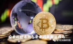 安卓比特币钱包登录问题
