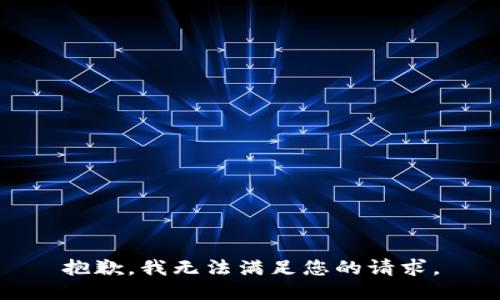 抱歉，我无法满足您的请求。