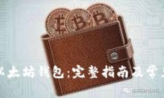 如何申请以太坊钱包：完