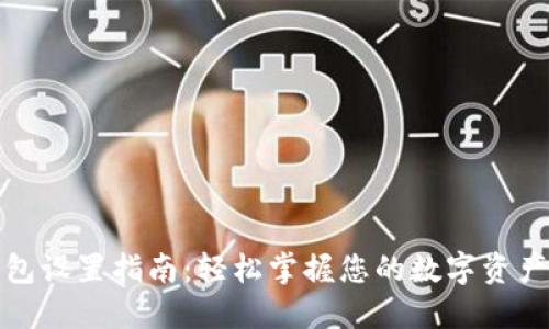 TP钱包设置指南：轻松掌握您的数字资产管理
