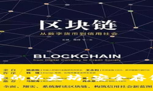 探索老钱包中的以太坊：安全存储与使用指南