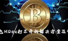 手机上TP钱包MDex打不开的