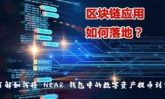 深入了解如何将 NEAR 钱包