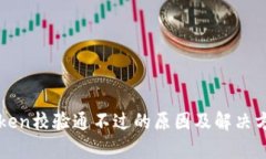 钱包Token校验通不过的原因