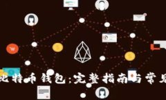 如何激活比特币钱包：完