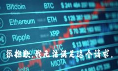 很抱歉，我无法满足这个