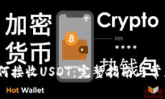 :TP钱包如何接收USDT：完整