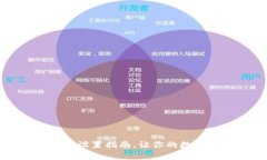 比特币钱包中文版设置指