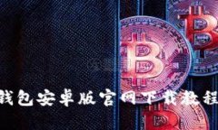比特币BTC钱包安卓版官网