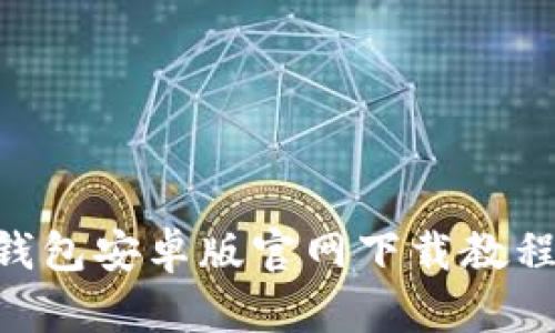 比特币BTC钱包安卓版官网下载教程及使用指南