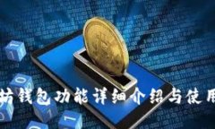 以太坊钱包功能详细介绍