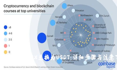 TP钱包如何将TRX兑换为USDT：详细步骤与注意事项