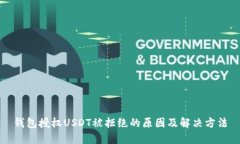钱包授权USDT被拒绝的原因
