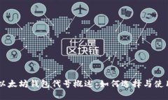 以太坊钱包代号概述：如