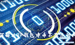 如何解决TP钱包中币不显示