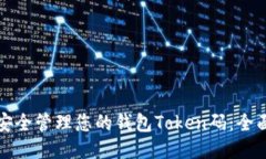 如何安全管理您的钱包T