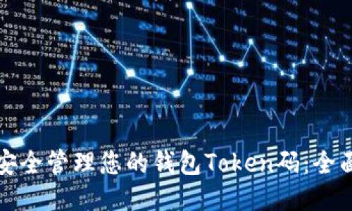 如何安全管理您的钱包Token码：全面指南
