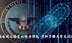如何在电脑上安装比特币