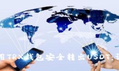如何使用TRX钱包安全转出