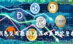TP钱包使用教程：底层以太