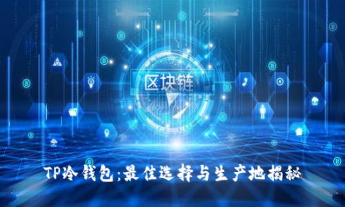 TP冷钱包：最佳选择与生产地揭秘