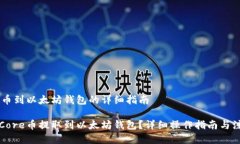 Core提币到以太坊钱包的详