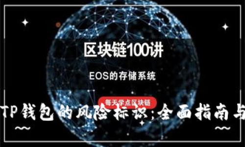 如何解除TP钱包的风险标识：全面指南与方法解析
