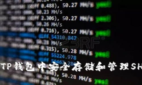 如何在TP钱包中安全存储和管理SHIB代币