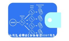 USDT支持的钱包有哪些？全