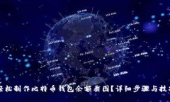 如何轻松制作比特币钱包