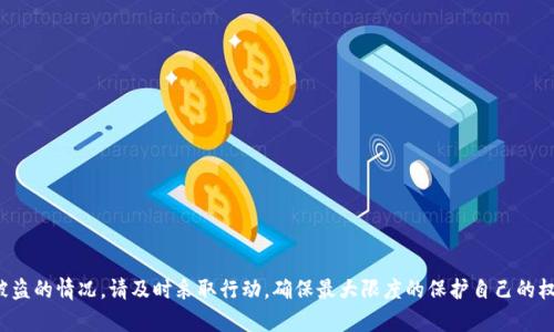   如果TP钱包中的资金被转走了该怎么办？ / 
 guanjianci TP钱包, 钱包丢失, 资金转走, 资产保护, 加密货币 /guanjianci 

## TP钱包介绍

TP钱包是一款较为流行的数字货币钱包，支持多种币种的存储、交易和转账。随着加密货币的兴起，越来越多的用户开始使用这些钱包来管理他们的数字资产。然而，尽管TP钱包有着较高的安全性，但仍然有可能面临资金被转走的风险。

## 钱包资金被转走的原因

在讨论应对措施之前，我们必须明确钱包资金被转走的原因。常见的原因包括：
- strong账户被黑客攻击：/strong如果用户的设备受到恶意软件或病毒的感染，黑客可能通过获取用户的私钥，进而转走钱包中的资金。
- strong钓鱼攻击：/strong一些不法分子通过伪造网站或信息，诱骗用户输入自己的私钥或助记词，从而盗走资金。
- strong用户错误操作：/strong有时候，用户因操作不当或误操作可能自己将资金转走。比如，不小心发送至错误的地址。
- strong钱包漏洞：/strong虽然TP钱包会定期更新以修复安全漏洞，但有时新的漏洞可能导致资金被转移。

## 如果你的TP钱包资金被转走该怎么办？

### 首先，确认资金是否确实被转走

在采取任何措施之前，用户首先需要确认账户中的资金是否真的被转走。可以通过访问TP钱包的APP或者官方网站，查看交易记录和余额状态。在确认资金被转走后，接下来才是采取相应的应对措施。

### 保护账户信息

如果用户确认资金被转走，下一步是保护账户信息。首先，请立即更改TP钱包的登录密码。如果账户信息有泄露的可能性，建议启用二次验证功能（如谷歌验证器等），以提高账户安全性。同时要检查是否有其他相关账户的安全性，比如邮箱、社交媒体等，确保它们也处于安全状态。

### 警报及报告

在保护账户信息之后，建议用户及时向TP钱包的客服或支持服务报告当前的情况。提供详细的信息和交易记录，以便他们能够更好地帮助你。虽然大部分情况下，资金被盗无法追回，但报告问题还是有必要的，以帮助他们改进安全措施。

### 查找资金去向

用户可以通过区块链浏览器追查资金的去向。通过输入自己的钱包地址，可以查看最近的交易记录，确认资金的去向和交易的时间。在这个过程中，建议用户记录每一笔交易的详细信息，以备后续参考。

### 学习安全知识

为了防止未来的资金被盗，用户需要学习和提升自身的安全知识。了解如何在网络中保护个人信息，识别钓鱼攻击的特征，使用强密码及保管好私钥和助记词等，都是非常重要的安全知识。 

## 可能的相关问题

### TP钱包如何保障用户资产的安全？

TP钱包为了保障用户资产安全，采用了多种安全措施。例如：
- strong私钥管理：/strongTP钱包采取非托管的方式，用户的私钥在用户本地生成并保管，不会上传到服务器。这就意味着即使TP钱包的服务器被攻击，用户的资产也不会受到影响。
- strong加密技术：/strongTP钱包对用户的数据进行了加密处理，确保用户的隐私信息不易被获取。
- strong多重签名技术：/strong对于大额交易，用户可以设置多重签名保护，即需要多个设备或者多个授权才能完成交易，从而增加安全性。

### 如何防止TP钱包资金被盗？

为了预防资金被盗，用户应该采取一些预防措施：
- strong不随意下载软件：/strong避免使用不明来源的软件和应用，下载TP钱包的应用时要确保来源可靠，避免在应用商店中下载不明应用。
- strong定期更新密码：/strong定期更换TP钱包的密码，并设置复杂的字母、数字和符号结合的密码。
- strong启用双重验证：/strong启用TP钱包的双重身份验证功能，提高账户的安全系数。
- strong备份助记词：/strong妥善保管好助记词，不要将其保存在在线环境中，建议使用纸质介质或加密硬件设备存储。

### 资金被盗后能否追回？

资金被盗后追讨的可能性很低。由于绝大多数区块链交易一旦确认就不可逆，因此被盗的资金难以追回。即使用户向TP钱包或相关执法机构报告，追回的可能性依然渺茫。不过，用户可以尝试通过法律途径寻找帮助，特别是如果涉及到大额资金被盗时。

### 如何进行安全的加密货币交易？

进行加密货币交易时，用户应该注意以下几点：
- strong确保交易平台的信誉：/strong选择知名且受信任的交易平台进行交易，尽量避免不知名的交易平台。
- strong使用硬件钱包：/strong对于长期持有的数字资产，可以考虑使用硬件钱包进行存储，硬件钱包在网络上是离线的，安全性较高。
- strong监测市场动态：/strong随时关注市场动态和相关行情，以便在合适的时机进行交易。

### 用户在TP钱包中常犯的错误有哪些？

用户在使用TP钱包过程中常犯的错误包括：
- strong信息泄露：/strong在社交网络上分享钱包地址或交易信息，容易导致账户被黑。
- strong错误的发送地址：/strong用户在转账时不小心输入错误的地址，导致资金丢失。
- strong忽视安全设置：/strong未启用二步验证和弱密码保护，导致账户安全性下降。
- strong未备份助记词：/strong用户不及时备份助记词，一旦设备丢失或损坏，将面临资产丢失的风险。

在结束之前，希望每位用户都能增强自己的安全意识，合理管理数字资产，确保资金的安全。如果你面临资金被盗的情况，请及时采取行动，确保最大限度的保护自己的权益。