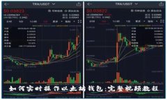 如何实时操作以太坊钱包