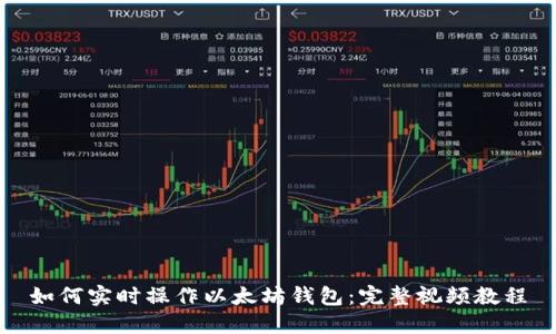 如何实时操作以太坊钱包：完整视频教程