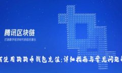 如何使用狗狗币钱包充值