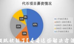 比特币钱包提现被锁了？