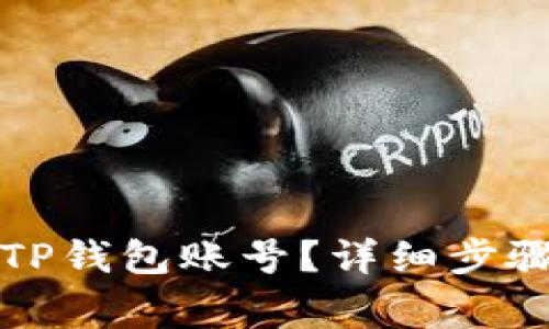 如何找回忘记的TP钱包账号？详细步骤与常见问题解答